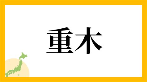 重木|「重木」の書き方・読み方・由来 名字(苗字)